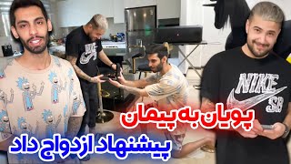 سورپرایز خفن پویان نوروزی برای پیمان🤣پویان با آیفون 13 به پیمان پیشنهاد ازدواج داد😂