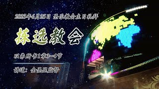 拣选教会│圣乐教会sungrak│金圣显牧师 │庇哩亚BEREA