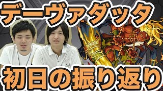 【モンスト】無課金編成で攻略！？デーヴァダッタ初日の振り返り実況！【GWストライカーズ】　-GameWith