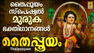 തൈപ്പൂയം സ്പെഷ്യൽ മുരുക ഭക്തിഗാനങ്ങൾ | Thaipooyam 2023 | Muruga Devotional Songs | Thaipooyam