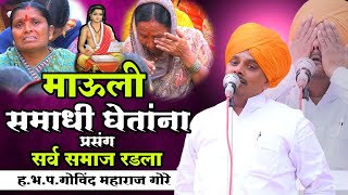 ज्ञानेश्वर माऊली समाधी प्रसंग | सर्व समाज रडला | गोविंद महाराज गोरे किर्तन | Sanjivan Samadhi Sohla