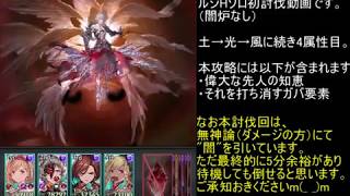 【グラブル】純闇トーメンターでルシファーHLソロ・解説つき【レイ入りハデス編成】