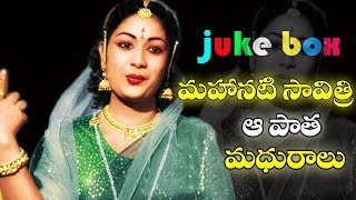 సావిత్రి ఆ పాత మధురాలు | Mahanati Savitri All Time Hit Songs | Savitri Video  Songs In Juke Box