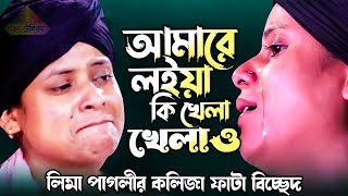 লিমা পাগলীর  গান শুনলে কলিজা ঠান্ডা হয়ে যাবে। আমারে লইয়া কি খেলা খেলাও  | Lima Pagli |