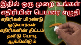 எதிரிகள் தொல்லை நீங்க எதிரிகள் உங்களிடம் வராமல் இருக்க எளிமையான பரிகாரம்