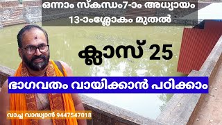 ഭാഗവതം ക്ലാസ്25 ഒന്നാം സ്കന്ധം ഏഴാമധ്യായം ശ്ലോകം 13 മുതൽ 29 വരെ