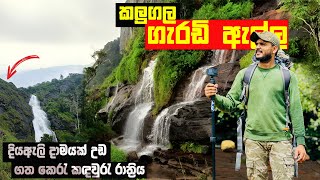 Kalugala Gerandi ella | Night Camping | කලුගල ගැරඩි ඇල්ල |