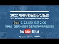 [🔴생방송] 2022 세계무형문화유산 포럼 - (3일차)