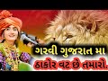 ગરવી ગુજરાત મા ઠાકોર .Geeta Ben Rabari.