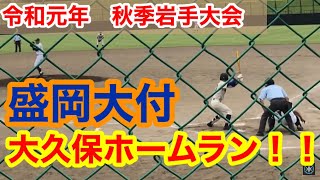 盛岡大付　ピッチャー大久保ホームラン‼️