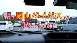 【渋滞？ガラガラ？】朝の岡山バイパスって混んどんの？　(jam or vacant)Okayama bypass in the moning, Route2 in Japan.