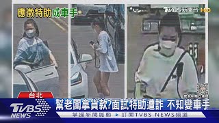 幫老闆拿貨款?面試特助遭詐 不知變車手｜TVBS新聞 @TVBSNEWS01