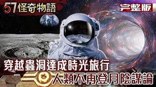 揭開宇宙奧秘 穿越蟲洞達成時光旅行？/人類不再登月陰謀論 竟是因為遇到外星人？【57怪奇物語完整版】夏浩源