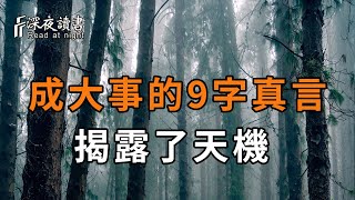 這9字真言，為什麼能讓人成就大事？真的太有用了，看懂能徹底改命【深夜讀書】