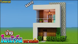 Minecraft: How To Build Small Modern House | Tutorial