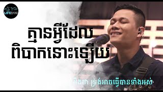 គ្មានអ្វីដែលពិបាកនោះឡើយ​​​ | Nothing is Impossible - Planetshakers (Cover)LIFE Band