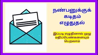 உறவுமுறை கடிதம் எழுதும் முறை  / நண்பனுக்கு கடிதம் எழுதுதல்