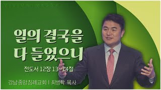 강남중앙침례교회 최병락 목사┃일의 결국을 다 들었으니 [C채널] 비전메시지