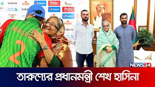 তরুণদের ভরসার অপর নাম প্রধানমন্ত্রী শেখ হাসিনা | PM Sheikh Hasina | News24