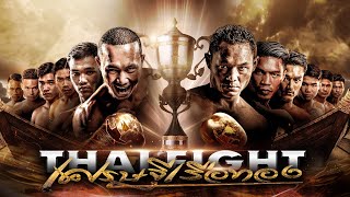 THAI FIGHT คาดเชือก เศรษฐีเรือทอง II | 20 ต.ค. 2024 [FULL MATCH]