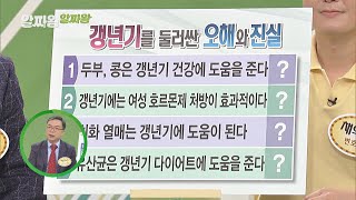 두부, 콩은 갱년기 건강에 도움을 준다?! 갱년기 오해와 진실☆ TV정보쇼 알짜왕(alzzaking) 175회