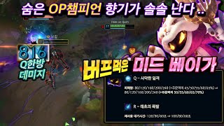 14.5 패치에서 버프먹고 OP 챔피언 반열에 등극하는 미드 베이가 ?