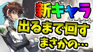 【ギアジェネ】 新キャラ出るまで回したらまさかの…　【コードギアスアプリ実況】【コードギアス Genesic Re;CODE】