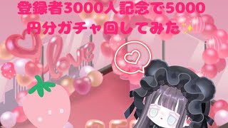 登録者3000人記念で5000円分有料ガチャ回してみた！#ピグパ #ピグパーティー #ピグパガチャ