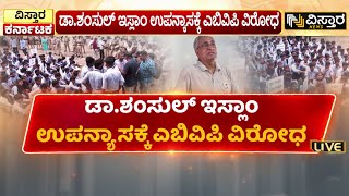 ಕಾಲೇಜು ಆವರಣದಲ್ಲಿ ಉಗ್ರ‌ ಪ್ರತಿಭಟನೆ | ABVP Protest In Mangaluru VV Against Dr. Shamsul Islam Program