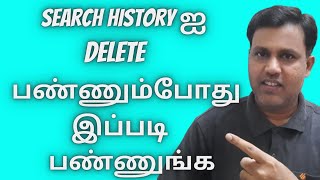 Search History ஐ Delete பண்ணும்போது இப்படி பண்ணுங்க - How To  Clear Search History in Tamil 2022