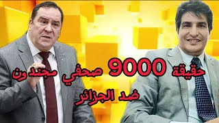 من هو الوزير الدكتور محمد مزيان، و ما هي حقيقة 9000 صحفي الذين تكلم عنهم؟.