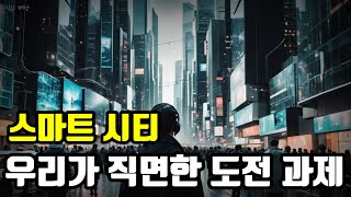 스마트 시티의 혁명, 미래 도시의 모습은? | 지식 | 궁금증