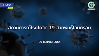 กรมวิทยาศาสตร์การแพทย์ แถลงข่าวประเด็น \