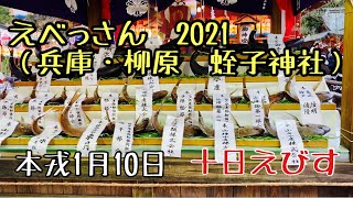 【兵庫　柳原蛭子神社】えべっさん　十日戎（とおかえびす）本戎（ほんえびす）