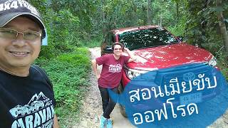 สอนเมียขับออฟโรด...สอนไปบ่นไปกับ REVO ROCCO 2.8 4x4 AT (ตอน..2H)