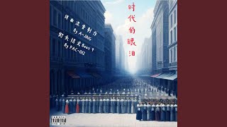 时代的眼泪（街头招式beat9） (时代的眼泪（街头招式beat9）)