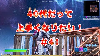 [フォートナイト]40代だって上手くなりたい！#41[Fortnite]