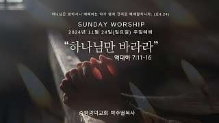 증평광덕교회 | 주일예배 | “하나님만 바라라”| 역대하 7장11-16절 |2024-11-24