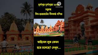 Durgapur Durga Puja 2024/ Durgapur chaturanga Durga Puja 2024/ Durga Puja pandal 2024