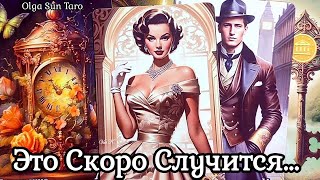 Что в Вашу жизнь Стучится 💥 Что Ждет Вас в Будущем по Судьбе? Таро Расклад