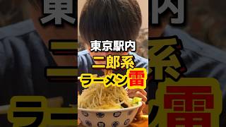 東京駅内の二郎系でマシマシ【ラーメン雷東京本丸店】 #ラーメン #飯テロ #グルメ