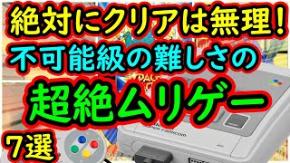 【スーパーファミコン】絶対にクリアは無理！不可能級の難しさの超絶ムリゲー　7選