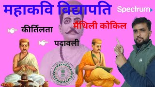 विद्यापति । Vidyapati । मैथिली कवि कोकिल । महाकवि विद्यापति । #jssc_cgl_2023_hindi #spectrum_hindi