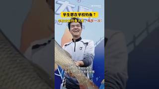 【學生想釣魚？校長：安排！】10月20日，景德鎮陶瓷大學舉辦首屆校園釣魚大賽。事情的起因是一位同學釣魚受罰後向校長「告狀」，副校長呂品昌當即決定舉辦全校釣魚大賽，每年一次！學校還提前半年撒下大量魚苗。