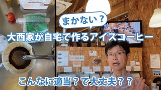 コーヒー店主が自宅で適当？に入れる「まかないアイスコーヒー」・・・でも美味しいよ♪