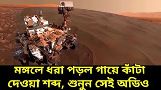 Sounds From Mars, মঙ্গলে বাতাস বওয়া, রোভারের চাকা গড়ানো পাথরে টোকা দেওয়ার গায়ে কাঁটা দেওয়া শব্দ