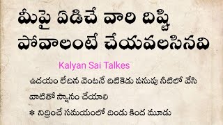 మీపై ఏడ్చే వారీ దిష్టి పోవాలి అంటే ఇలా చేయ్యాలి అలా అయితేనే అన్నీ దిష్టి పోతుంది||Kalyan Sai Talkes