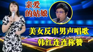 韩红连连称赞！农村美女反串男声唱《亲爱的姑娘》，歌声轻快动人，惊艳全场！