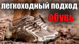 ЛЕГКОХОДНЫЙ ПОДХОД. ОБУВЬ