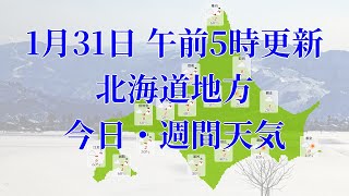 2024年01月31日(水)　全国・北海道地方　今日・週間天気予報　(午前5時動画更新 気象庁発表データ)